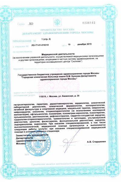 ГКБ имени В.М. Буянова ДЗМ лицензия №2