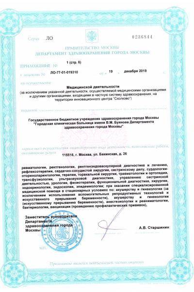 ГКБ имени В.М. Буянова ДЗМ лицензия №4