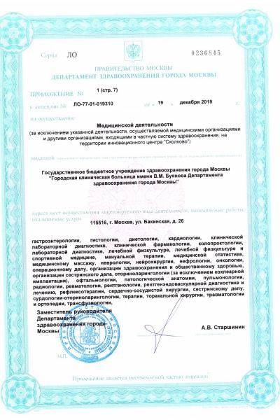 ГКБ имени В.М. Буянова ДЗМ лицензия №5