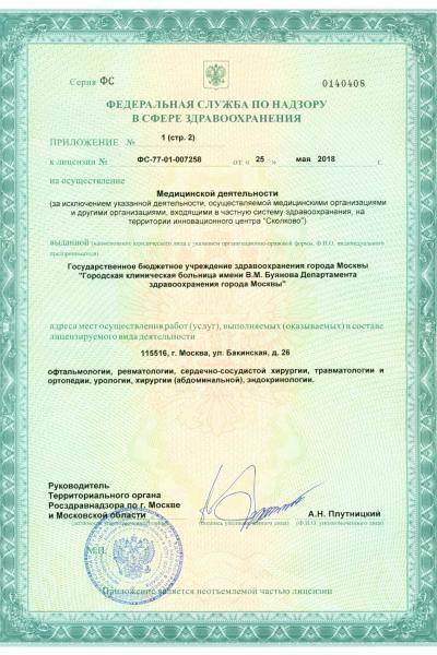 ГКБ имени В.М. Буянова ДЗМ лицензия №10