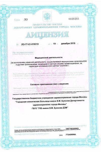 ГКБ имени В.М. Буянова ДЗМ лицензия №11