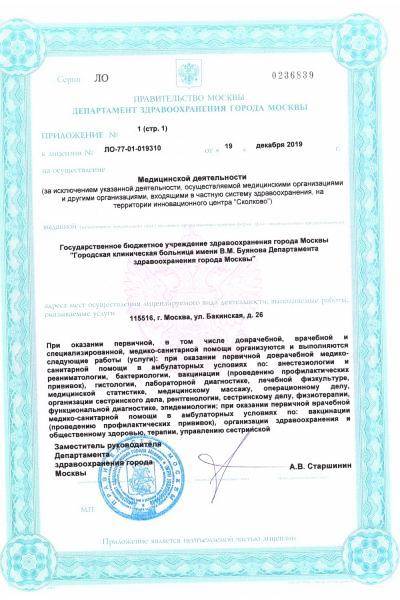 ГКБ имени В.М. Буянова ДЗМ лицензия №13