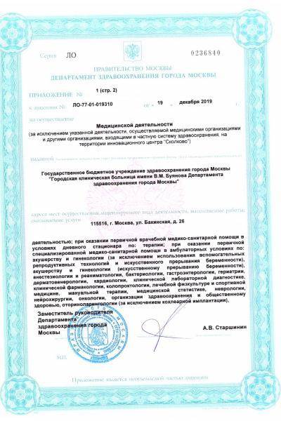 ГКБ имени В.М. Буянова ДЗМ лицензия №14