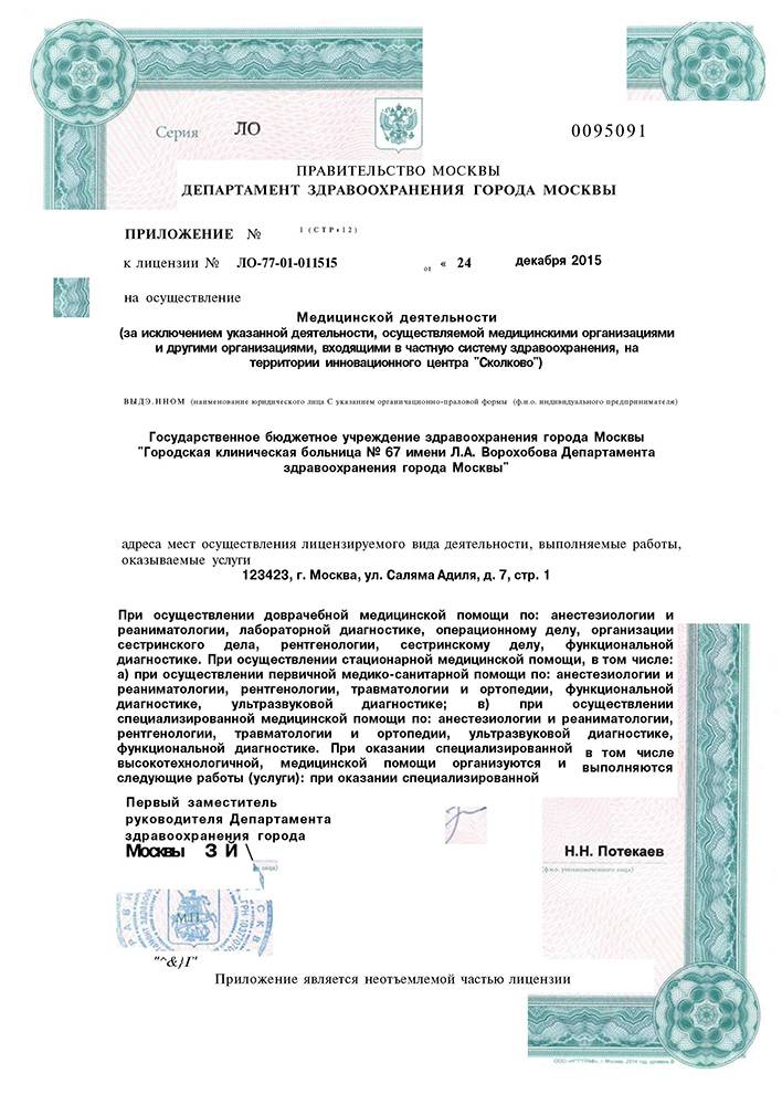 Городская клиническая больница № 67 имени Л.А.Ворохобова лицензия №3