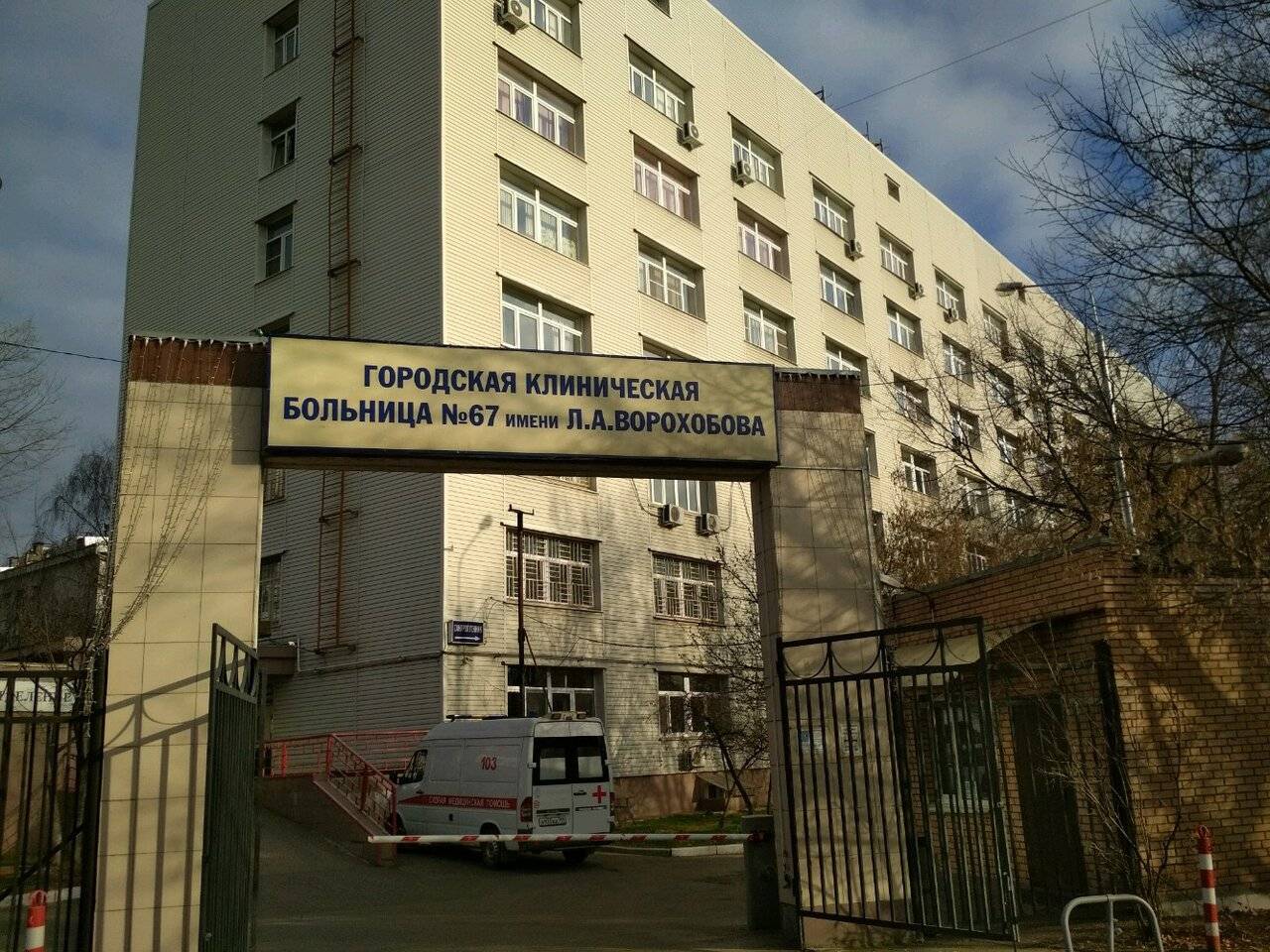Городская клиническая больница № 67 имени Л.А.Ворохобова фото №1
