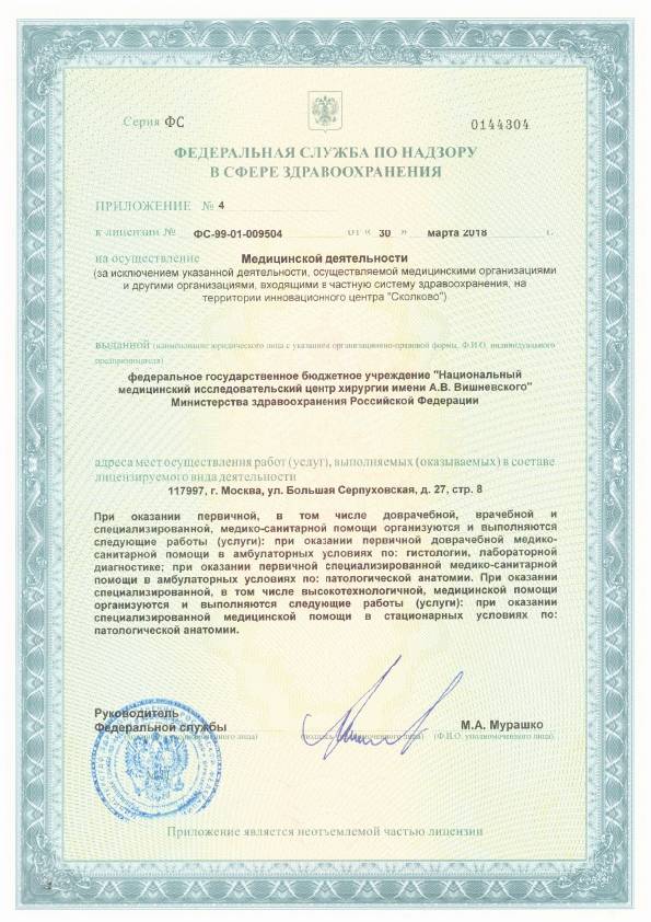 Институт хирургии имени А.В. Вишневского лицензия №7