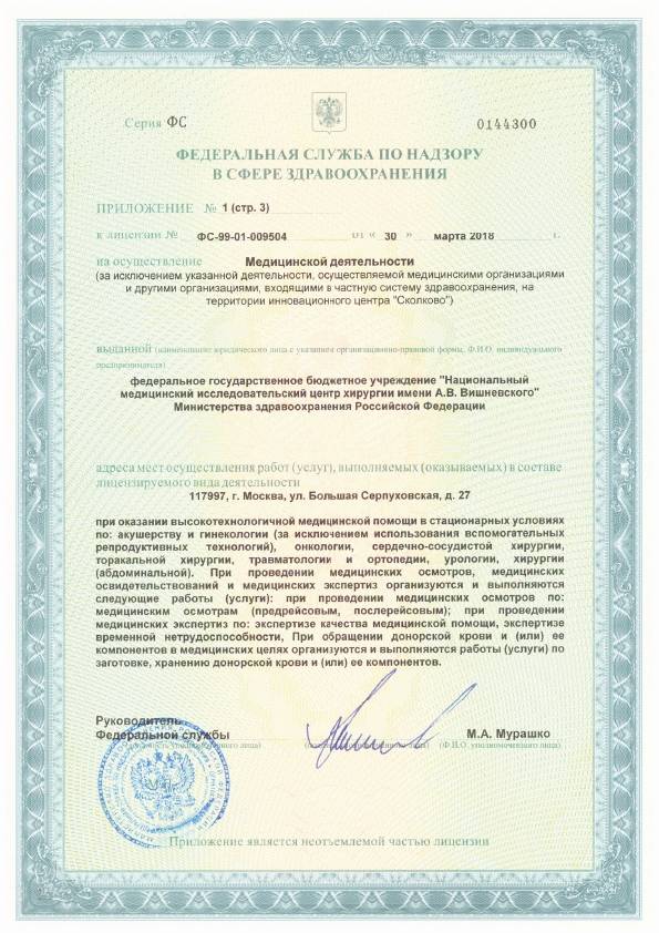 Институт хирургии имени А.В. Вишневского лицензия №11
