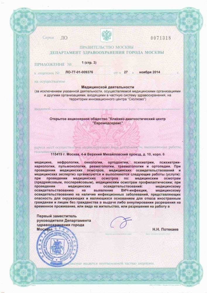 КДЦ «Евромедсервис» лицензия №5