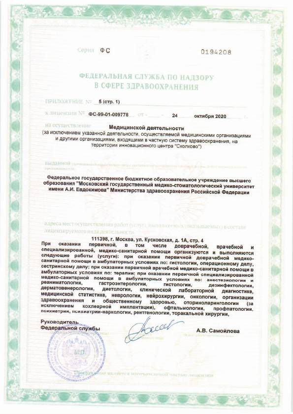 Клинический медицинский центр МГМСУ им. А.И. Евдокимова лицензия №5