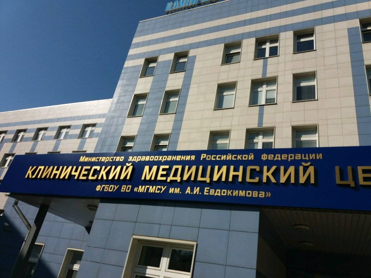 Клинический медицинский центр МГМСУ им. А.И. Евдокимова фото №1