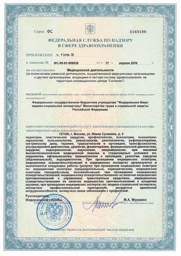 Клиника ФБ МСЭ Минтруда России лицензия №2