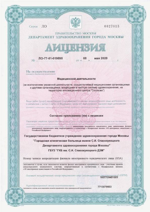 центр больницы им. С.И. Спасокукоцкого (КДЦ ГКБ №50) лицензия №16