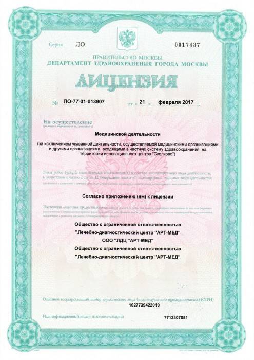 ЛДЦ АРТ-МЕД на Щукинской лицензия №4