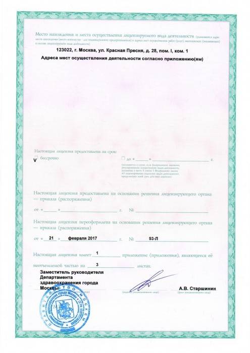 ЛДЦ АРТ-МЕД на Щукинской лицензия №5