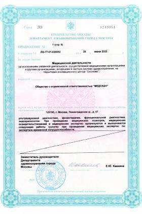 Медскан на Ленинградском лицензия №3