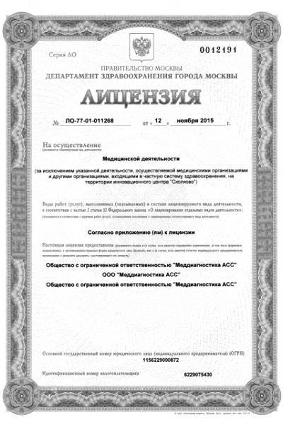 Московский центр МРТ на Нижегородке лицензия №1