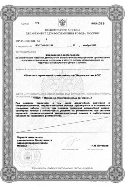 Московский центр МРТ на Нижегородке лицензия №2