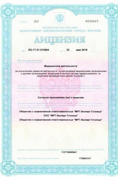 МРТ-Эксперт на Киевской лицензия №1