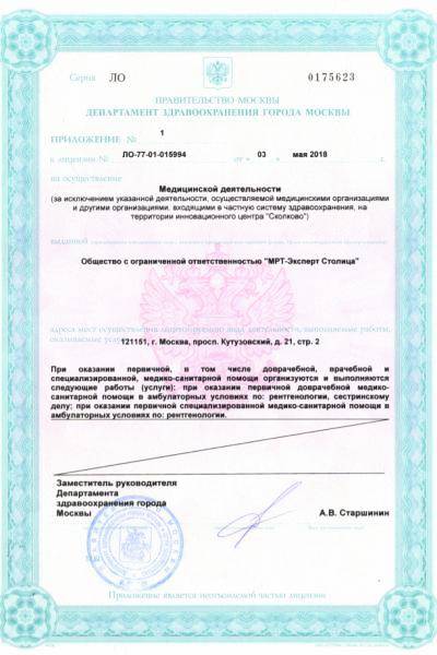 МРТ-Эксперт на Киевской лицензия №2