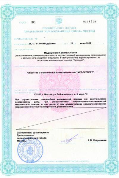 МРТ-Эксперт на Щукинской лицензия №2