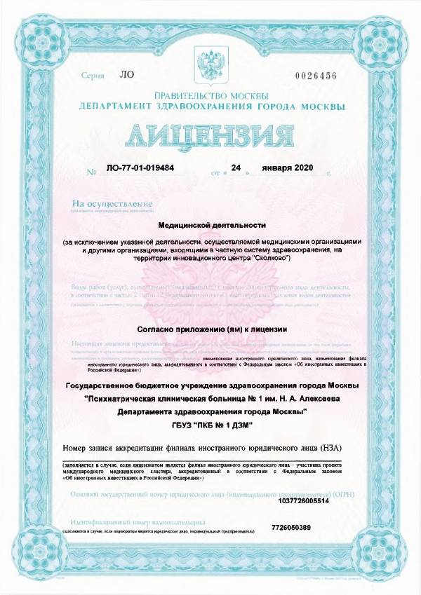 Психиатрическая больница №1 Алексеева лицензия №1