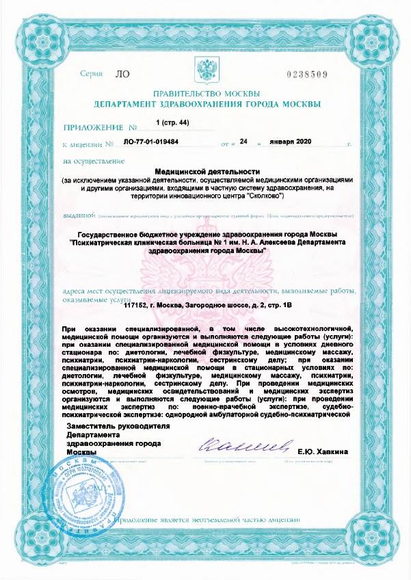 Психиатрическая больница №1 Алексеева лицензия №5