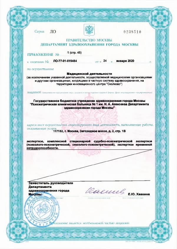 Психиатрическая больница №1 Алексеева лицензия №6