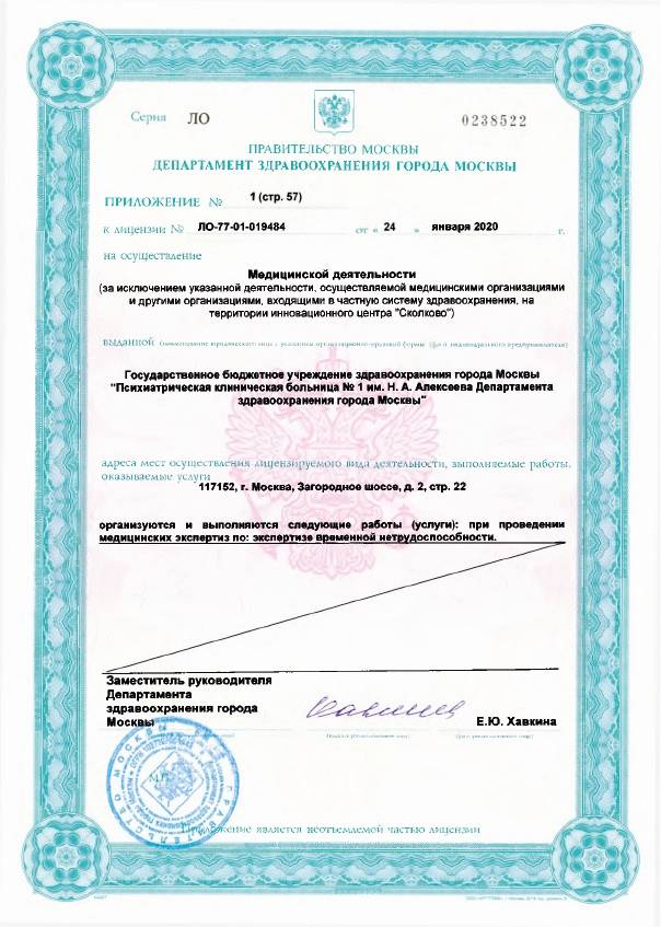 Психиатрическая больница №1 Алексеева лицензия №8