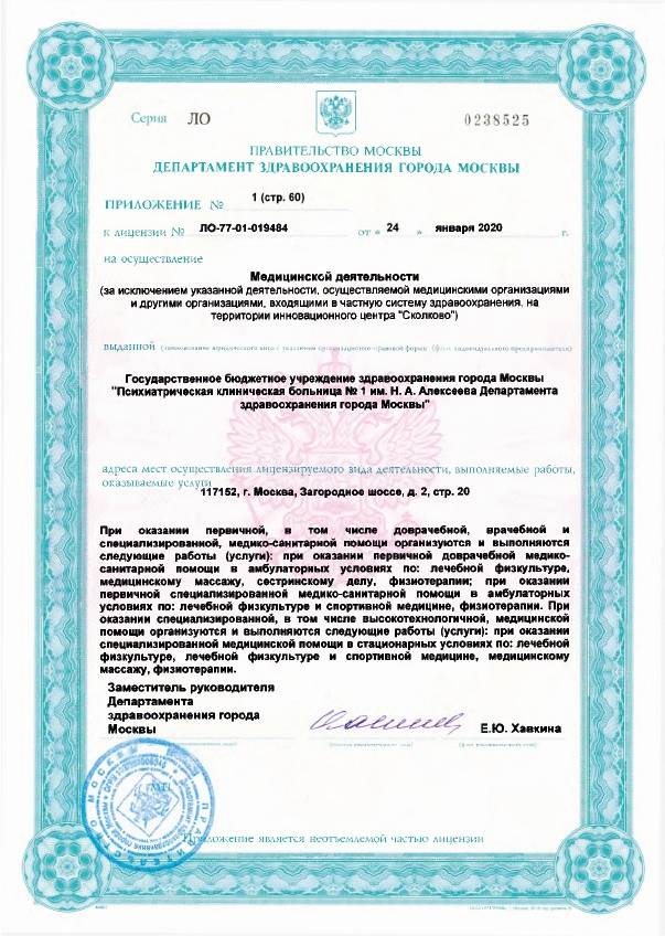 Психиатрическая больница №1 Алексеева лицензия №9