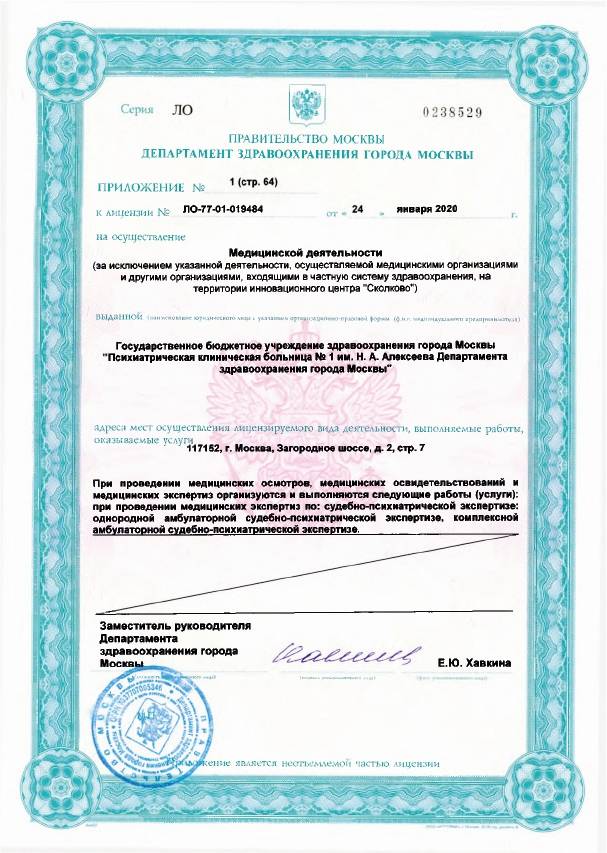 Психиатрическая больница №1 Алексеева лицензия №11