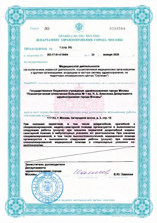 Психиатрическая больница №1 Алексеева лицензия №15
