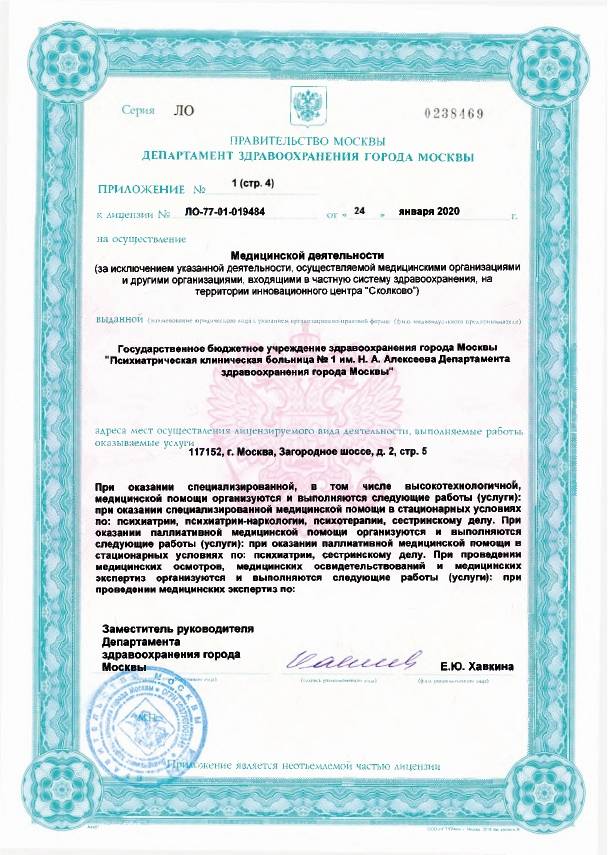 Психиатрическая больница №1 Алексеева лицензия №19
