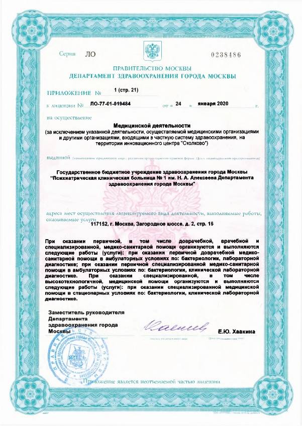 Психиатрическая больница №1 Алексеева лицензия №21