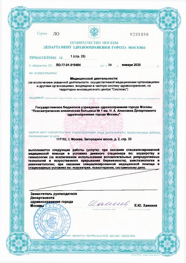 Психиатрическая больница №1 Алексеева лицензия №23