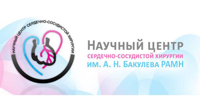 Сделать чекап здоровья в Центр сердечно-сосудистой хирургии Бакулева