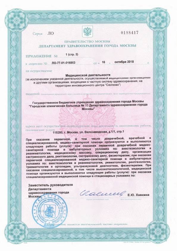 Больница №13 на Велозаводской (ГКБ 13) лицензия №3