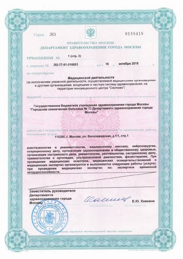 Больница №13 на Велозаводской (ГКБ 13) лицензия №4