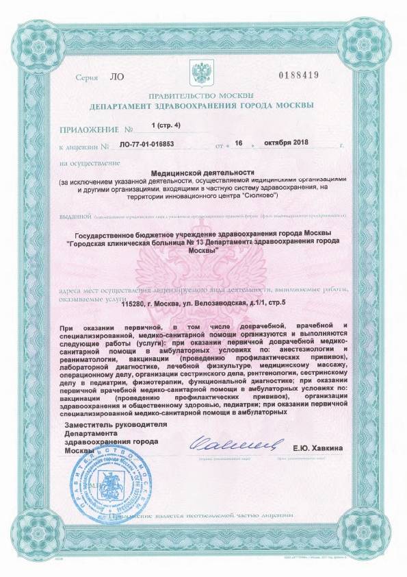 Больница №13 на Велозаводской (ГКБ 13) лицензия №5