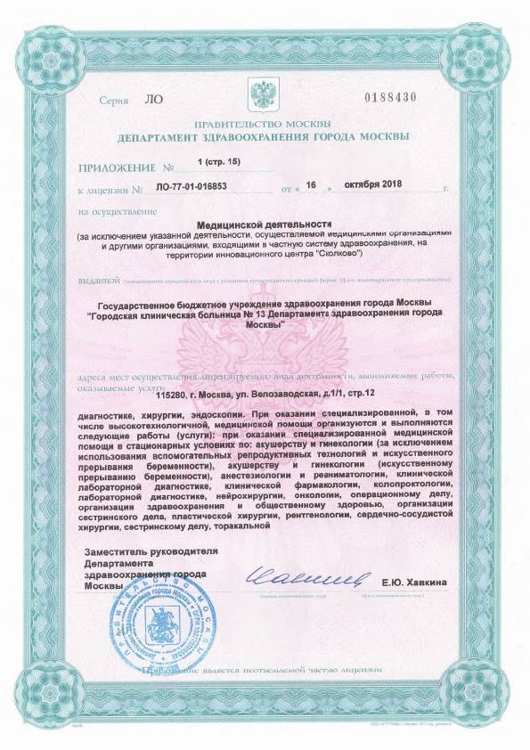 Больница №13 на Велозаводской (ГКБ 13) лицензия №9