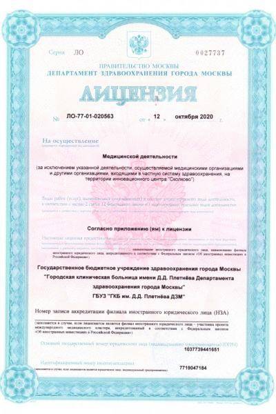 Больница №57 им Плетнёва лицензия №1