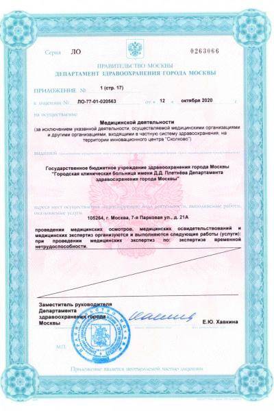 Больница №57 им Плетнёва лицензия №10