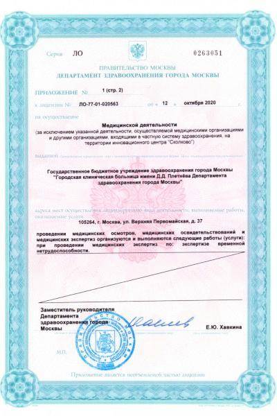 Больница №57 им Плетнёва лицензия №14