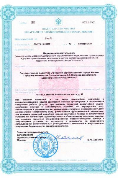 Больница №57 им Плетнёва лицензия №15