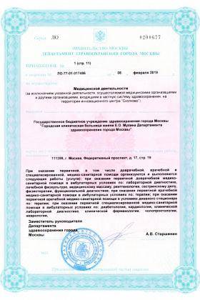 Больница №70 Новогиреево лицензия №5