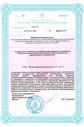 Больница №70 Новогиреево лицензия №6