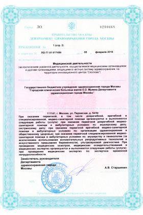 Больница №70 Новогиреево лицензия №10