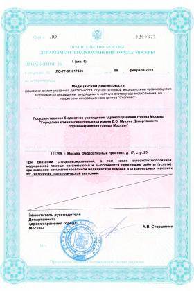Больница №70 Новогиреево лицензия №13