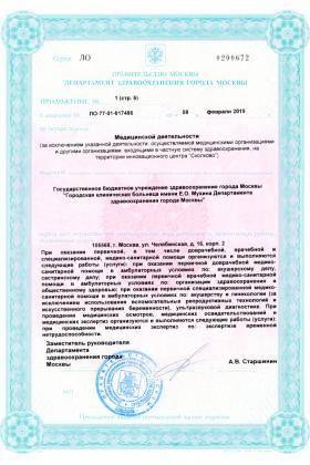 Больница №70 Новогиреево лицензия №14