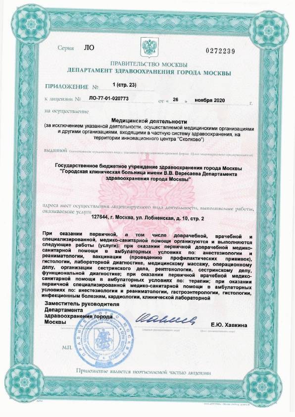 Больница №81 на Лобненской (ГКБ им. Вересаева) лицензия №12