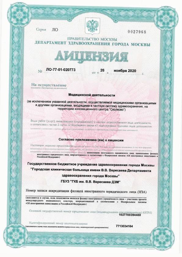 Больница №81 на Лобненской (ГКБ им. Вересаева) лицензия №17